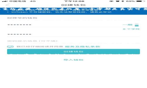 如何将USDT从OK钱包转账到其他地址？

在如今这个数字货币飞速发展的时代，USDT（Tether）作为一种广受欢迎的稳定币，已经成为了许多投资者和交易者的首选。而OK钱包，作为一个功能强大且安全可靠的数字货币钱包，提供了便捷的USDT转账服务。那么，如何将USDT从OK钱包转账到其他地址呢？让我们一起深入探讨这一过程，并确保你在这个过程中不会遇到任何问题。

第一步：确保你拥有OK钱包

首先，不言而喻，你需要是OK钱包的用户。如果你还没有注册账号，那么现在是一个不错的时机。注册过程通常很简单，只需提供必要的个人信息和完成身份验证即可。确保你启用了双重验证，以提高安全性——这个小细节对保护你的资产至关重要。

第二步：登录并查看USDT余额

成功登录后，你会看到一个清晰的界面，在这里你可以查看到你的数字资产余额。找到USDT，确认你的余额是否充足。请记住，转账时可能会产生一些交易费用，因此在转账之前，一定要保留足够的余额以覆盖这一费用——这可不是小事哦。

第三步：选择“转账”功能

在OK钱包的主界面，寻找“转账”或者“发送”的按钮。一般来说，这个按钮会被明显标出，以便于用户的操作。点击后，你将进入一个新的界面，这里你需要输入转账信息。

第四步：输入接收地址

这是转账过程中的关键步骤——你需要输入接收方的USDT地址。这个地址就像是银行账户号码，输入时一定要小心，务必确保每一个字符都输入正确。错误的地址可能导致资产的丢失，甚至是无法找回！可以考虑复制和粘贴接收地址，以避免错误。

第五步：输入转账金额

接下来，在指定的栏位中输入你想要转账的USDT金额。此时，你可能会对自己的决定产生一些疑问——“这个金额是否足够我以后使用？”、或者“我是不是太激进了？”如果你有多余的时间，可以稍微停下来考虑一下你的决策。如果你确保这个数字合理，就继续吧！

第六步：确认转账信息

在你正式转账之前，还有一个重要的步骤——确认。请仔细检查你输入的接收地址和转账金额。在这一阶段，任何一个小的失误都可能导致代价惨重的后果。确保你看的每一个字都是真实可靠的，确保没有遗漏任何关键细节。

第七步：输入密码并完成转账

确认无误后，输入你的交易密码，再次确认你的身份。这是保护你的资产的最后一道防线。输入后，点击“确认”或者“发送”的按钮，这时你应该会看到转账处理的进度条。心里那点期待和紧张感会随着这一过程而上升，你可能会想——“这笔转账会成功吗？”

第八步：等待转账确认

转账通常会在几分钟内处理完成，但有时也可能会受到网络拥堵或其他因素的影响而稍有延迟。在这段时间里，你可以去喝杯茶，或者做点别的事情，确保自己能以一个放松的心态来面对接下来的事情。确认转账是否到达接收方的账户时，你可以让自己放松一下——“这...真的是一种科技上的奇迹！”

第九步：查看转账状态

转账完成后，你可以在OK钱包的交易记录中查看到你的转账记录。确保它显示的是“成功”状态，并确认接收方是否在他们的账户中收到了这笔USDT。可以考虑与接收方沟通，确保一切顺利。如果一切正常，不妨在心里轻声自言自语——“我真是个数字货币转账的高手！”

转账的一些注意事项

在整个转账过程中，还需要留意一些事项。首先，确保你使用的是官方的OK钱包应用，而不是第三方或非官方版本。网络钓鱼攻击越来越普遍，保护自己的资产的方法之一就是确保你使用的是正规平台。

其次，不同的区块链网络会导致转账速度的差异。如果你选择了错误的网络或token，可能会导致交易失败，所以务必仔细确认。

最后，不要轻易相信那些看似天上掉下来的“免费的USDT”或者其他奖励。网络上有很多诈骗信息，保持警觉是非常重要的。任何要求你先转账才能获得奖励的消息，基本上都是骗局——这...真的很可怕！

总结

将USDT从OK钱包转账到其他地址其实是一个非常简单而又高效的过程，只需按照上述几步操作，你的资产就能够顺利转移至其他地方。当然，在这个过程中，一定要保持警惕，确保每一个步骤都能够为你的资产保驾护航！

OK钱包USDT转账：安全、快捷、无忧无虑的资产管理