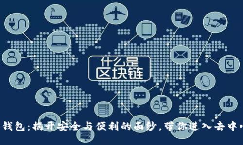 以太坊 Web 钱包：揭开安全与便利的面纱，带你进入去中心化数字世界！