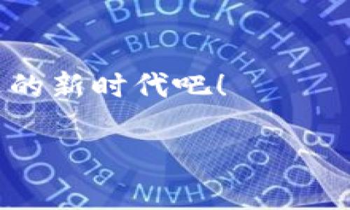 bianqi如何使用imToken轻松注册你的EOS钱包—完整指南/bianqi  
imToken,EOS钱包,区块链,数字货币/guanjianci  

引言：为什么选择EOS和imToken？  
在数字货币的浪潮中，EOS无疑是一颗闪耀的新星。而imToken作为一个用户友好的钱包，正是让你轻松接入这个生态的最佳选择。你或许在问——为什么要使用EOS和imToken？答案其实蕴藏在它们的技术创新和用户体验中。EOS以其高吞吐量和零交易费用著称，这意味着你可以高效地进行交易，而不必担心手续费的问题。而imToken作为一款多链钱包，不仅支持EOS，还支持以太坊和其他区块链，那么，接下来我们就来看看如何一步步注册你的EOS钱包吧！  

第一步：下载imToken  
首先，你需要在应用商店中搜索“imToken”。这款应用在各大平台上都能找到——无论是Android还是iOS，适配性都非常好。点击下载，耐心等待——这...911的网速可不是每个人都能忍受的。但如果等待是为了安心，那么一切都值得。  

第二步：注册新钱包  
成功下载后，打开应用，首先映入眼帘的是一个简洁的界面。你会看到“创建新钱包”和“导入已有钱包”的选项——如果你是新手，毫无疑问，选择“创建新钱包”。  
接下来，系统会要求你设置一个强密码——这可不是随便的“123456”哦！想想，毕竟你要守护的不仅仅是数字资产，还有你对未来的投资信心。安全是重中之重！  

第三步：备份助记词  
钱包创建之后，你会得到一组助记词——这可是你的“黄金钥匙”！一定要妥善保管，建议记录在纸上并随身携带。不要把它保存在手机里——这真的太危险了！想象一下，如果你的手机被人盗了，这些数字资产...真的是一文不值！  
当你确认备份完毕，返回应用，你的EOS钱包也算是成功创建了！  

第四步：充值EOS  
现在，钱包创建完成，但没有资金就像一张白纸。那么如何充值呢？你可以从交易所购买EOS并转入你的imToken钱包。这里有一个窍门——在转账时，确保地址的正确性，稍有不慎，资金就...Bye了！  
你可以在imToken钱包里看到“充值”或者“接收”的选项，点击进入，复制你的钱包地址，接着去交易所进行转账。在这里，时间是金钱——尤其是在这个瞬息万变的市场中。  

第五步：探索EOS生态  
既然钱包已经创建并充值成功，接下来是时候探索EOS的世界了。你可以参与DApp（去中心化应用）开发，甚至尝试参与治理。EOS生态十分丰富，从游戏、社交，到金融服务，如今年轻人对这些应用的热情——这...不正是你加入数字货币世界的机会吗？  
通过imToken，你可以轻松浏览和连接这些应用，无需繁琐的登录过程，这种便捷的体验让用户感到无比畅快。  

总结：无与伦比的数字资产管理体验  
通过以上步骤，你已经成功在imToken上注册了EOS钱包，恭喜你成为数字货币世界的一员！不再是旁观者，而是参与者。在这...去中心化的金融时代，掌握自己的资产，享受交易的乐趣，实在是一种独特的体验。  
记住，数字货币的世界充满变化和未知，保持谨慎、学习和探索，你一定能在这条道路上走得更远。祝你在EOS生态中收获满满的价值与乐趣！  

后记：反思与展望  
在结束这个指南前，不妨坐下来，思考一下：你在注册钱包的过程中，有哪些感想？是否感受到了技术与生活的结合？数字货币的未来不仅属于那些掌握技术的人，更属于每一个勇于探索的你我他。走出去，拥抱这个充满机遇的新时代吧！  

这一段旅程也许才刚刚开始，就如同一次美好的冒险——希望你能无畏前行，发现更多的可能性。