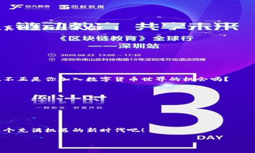 bianqi如何使用imToken轻松注册你的EOS钱包—完整指南/bianqi  
imToken,EOS钱包,区块链,数字货币/guanjianci  

引言：为什么选择EOS和imToken？  
在数字货币的浪潮中，EOS无疑是一颗闪耀的新星。而imToken作为一个用户友好的钱包，正是让你轻松接入这个生态的最佳选择。你或许在问——为什么要使用EOS和imToken？答案其实蕴藏在它们的技术创新和用户体验中。EOS以其高吞吐量和零交易费用著称，这意味着你可以高效地进行交易，而不必担心手续费的问题。而imToken作为一款多链钱包，不仅支持EOS，还支持以太坊和其他区块链，那么，接下来我们就来看看如何一步步注册你的EOS钱包吧！  

第一步：下载imToken  
首先，你需要在应用商店中搜索“imToken”。这款应用在各大平台上都能找到——无论是Android还是iOS，适配性都非常好。点击下载，耐心等待——这...911的网速可不是每个人都能忍受的。但如果等待是为了安心，那么一切都值得。  

第二步：注册新钱包  
成功下载后，打开应用，首先映入眼帘的是一个简洁的界面。你会看到“创建新钱包”和“导入已有钱包”的选项——如果你是新手，毫无疑问，选择“创建新钱包”。  
接下来，系统会要求你设置一个强密码——这可不是随便的“123456”哦！想想，毕竟你要守护的不仅仅是数字资产，还有你对未来的投资信心。安全是重中之重！  

第三步：备份助记词  
钱包创建之后，你会得到一组助记词——这可是你的“黄金钥匙”！一定要妥善保管，建议记录在纸上并随身携带。不要把它保存在手机里——这真的太危险了！想象一下，如果你的手机被人盗了，这些数字资产...真的是一文不值！  
当你确认备份完毕，返回应用，你的EOS钱包也算是成功创建了！  

第四步：充值EOS  
现在，钱包创建完成，但没有资金就像一张白纸。那么如何充值呢？你可以从交易所购买EOS并转入你的imToken钱包。这里有一个窍门——在转账时，确保地址的正确性，稍有不慎，资金就...Bye了！  
你可以在imToken钱包里看到“充值”或者“接收”的选项，点击进入，复制你的钱包地址，接着去交易所进行转账。在这里，时间是金钱——尤其是在这个瞬息万变的市场中。  

第五步：探索EOS生态  
既然钱包已经创建并充值成功，接下来是时候探索EOS的世界了。你可以参与DApp（去中心化应用）开发，甚至尝试参与治理。EOS生态十分丰富，从游戏、社交，到金融服务，如今年轻人对这些应用的热情——这...不正是你加入数字货币世界的机会吗？  
通过imToken，你可以轻松浏览和连接这些应用，无需繁琐的登录过程，这种便捷的体验让用户感到无比畅快。  

总结：无与伦比的数字资产管理体验  
通过以上步骤，你已经成功在imToken上注册了EOS钱包，恭喜你成为数字货币世界的一员！不再是旁观者，而是参与者。在这...去中心化的金融时代，掌握自己的资产，享受交易的乐趣，实在是一种独特的体验。  
记住，数字货币的世界充满变化和未知，保持谨慎、学习和探索，你一定能在这条道路上走得更远。祝你在EOS生态中收获满满的价值与乐趣！  

后记：反思与展望  
在结束这个指南前，不妨坐下来，思考一下：你在注册钱包的过程中，有哪些感想？是否感受到了技术与生活的结合？数字货币的未来不仅属于那些掌握技术的人，更属于每一个勇于探索的你我他。走出去，拥抱这个充满机遇的新时代吧！  

这一段旅程也许才刚刚开始，就如同一次美好的冒险——希望你能无畏前行，发现更多的可能性。