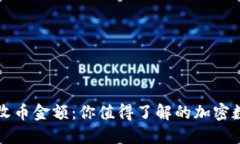 比特派钱包最小收币金额