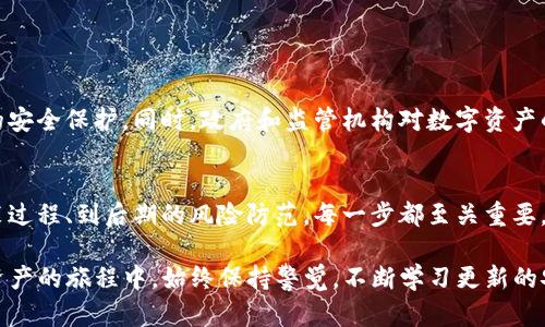   区块链钱包安装安全性探讨：你真的知道吗？ / 
 guanjianci 区块链, 钱包安全, 数字资产, 防范风险 /guanjianci 

引言
随着区块链技术的不断发展，越来越多的人开始关注数字资产的投资与管理，其中钱包的使用尤为重要。然而，钱包的安装安全性究竟如何，是否值得信赖，这些问题困扰着不少刚踏入区块链世界的用户。今天，让我们一起来探讨这个话题，揭开区块链钱包安装安全性的神秘面纱。

什么是区块链钱包？
我们首先需要理解“区块链钱包”究竟是什么。简单来说，区块链钱包是用于存储、发送和接收数字资产的一种工具。可以将其视为在实体世界中的“钱包”，只不过它存储的是虚拟的数字货币，如比特币、以太坊等。区块链钱包分为热钱包和冷钱包两种类型——热钱包是通过互联网连接的，而冷钱包则脱离互联网，更加安全...

为什么选择钱包安装？
选择钱包安装的原因有很多。首先，钱包能让用户掌控自己的私钥—如同拥有自己银行账户的密码。不论是进行交易还是查看余额，拥有自己的钱包总能带来更多的便利与自主权。此外，许多用户倾向于使用非托管钱包，因为这样他/她们可以避免受到中心化交易所的影响...

安装区块链钱包的步骤
在谈及安全性之前，我们先来看一看安装区块链钱包的步骤。通常，安装过程简单易懂，您只需：
ul
li选择合适的钱包：市场上有很多钱包供选择，包括硬件钱包、软件钱包和移动钱包等。不论您是居住在繁华都市还是偏远乡村，这些选择总能满足不同需求。/li
li下载并安装：确保您从官方网站或可信的平台下载钱包应用。切忌随便点击来路不明的链接，以免中招。/li
li设置密码和安全问题：在创建钱包时，您会被要求设置一个强密码，这点至关重要，因为它关系到您的数字资产安全。选择一个包含字母、数字和符号的复杂密码会更好.../li
li备份助记词：这里的助记词是钥匙，它将帮助您恢复钱包。如果您失去了访问权限，这些助记词便是您唯一的通道。/li
/ul

区块链钱包的安全性挑战
虽然钱包的便利性吸引了许多人，但它的安全性问题也是不容忽视的。我们应该了解可能存在的一些风险：
ul
li恶意软件与病毒：某些黑客会通过恶意软件入侵用户的电脑，从而窃取钱包文件或私钥。这...真的是极具隐蔽性，许多用户在毫无防备的情况下就遭遇了损失。/li
li钓鱼网站：用户在访问网站时，如果不小心进入了钓鱼网站，可能会导致信息泄露。比如说，你正在访问一个看似合法的数字货币交易所，但它可能只是黑客搭建的圈套.../li
li硬件攻击：即便是硬件钱包，也并非十全十美，如果不在安全的环境中使用，也可能被攻击。/li
/ul

加固区块链钱包安全性的小贴士
那么，我们如何提升钱包的安全性，保护自己的数字资产呢？以下是一些实用的小贴士：
ul
li定期更换密码：保持良好的密码管理习惯，定期更换密码，以应对潜在的安全风险。/li
li启用双因素认证：许多钱包支持双因素认证，启用后需要进行额外的身份验证...这可大大提高安全性。/li
li保持软件更新：钱包应用定期推出更新，以修复已知漏洞。您务必及时更新，以确保使用最新的安全防护。/li
li使用冷钱包：对于长期持有的数字资产，建议将其存储在冷钱包中，不与互联网连接，隔绝了大部分网络攻击的风险。/li
/ul

投资者必知的常见误区
在探讨区块链钱包安全性时，不可避免地会涉及到一些常见的误区，这些误区可能会影响用户的安全性判断：
ul
li只要是知名钱包就绝对安全：这并非绝对，大家都知道“路易威登”的包包不可能会假货的出现？同样道理，知名钱包也可能存在安全漏洞。/li
li使用公共Wi-Fi绝对安全：尽管非常方便，但公共Wi-Fi容易成为黑客的攻击目标，建议尽量避免在公共环境中访问钱包。/li
li只要设置了密码就安全：虽然密码能一定程度上保护账户，但若被木马或恶意软件盯上，那后果不堪设想.../li
/ul

区块链钱包未来的安全性展望
随着技术的进步，区块链钱包的安全性也在不断提升。比如，越来越多的钱包开始集成多重签名、时限交易等功能，为用户提供了更高层次的安全保护。同时，政府和监管机构对数字资产的关注度也在提升，未来可能会出台更多的法规，提供相应的保障...

结语
区块链钱包的安装安全性是一个亟需重视的话题。在享受区块链技术带来便利的同时，我们更应提高警惕，增强安全意识。从选择钱包、安装过程、到后期的风险防范，每一步都至关重要。希望通过本文的介绍，能够帮助你更清楚地理解区块链钱包安装的安全性，具备应对潜在风险的能力。

总而言之，区块链钱包非常有价值，但是在享受其带来的便利时，安全性的问题确实不可小觑。这...真的如此简单吗？希望你能在探索数字资产的旅程中，始终保持警觉，不断学习更新的安全知识，拥抱这个充满机遇与挑战的世界。