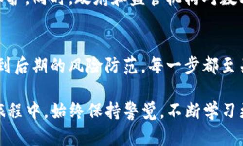   区块链钱包安装安全性探讨：你真的知道吗？ / 
 guanjianci 区块链, 钱包安全, 数字资产, 防范风险 /guanjianci 

引言
随着区块链技术的不断发展，越来越多的人开始关注数字资产的投资与管理，其中钱包的使用尤为重要。然而，钱包的安装安全性究竟如何，是否值得信赖，这些问题困扰着不少刚踏入区块链世界的用户。今天，让我们一起来探讨这个话题，揭开区块链钱包安装安全性的神秘面纱。

什么是区块链钱包？
我们首先需要理解“区块链钱包”究竟是什么。简单来说，区块链钱包是用于存储、发送和接收数字资产的一种工具。可以将其视为在实体世界中的“钱包”，只不过它存储的是虚拟的数字货币，如比特币、以太坊等。区块链钱包分为热钱包和冷钱包两种类型——热钱包是通过互联网连接的，而冷钱包则脱离互联网，更加安全...

为什么选择钱包安装？
选择钱包安装的原因有很多。首先，钱包能让用户掌控自己的私钥—如同拥有自己银行账户的密码。不论是进行交易还是查看余额，拥有自己的钱包总能带来更多的便利与自主权。此外，许多用户倾向于使用非托管钱包，因为这样他/她们可以避免受到中心化交易所的影响...

安装区块链钱包的步骤
在谈及安全性之前，我们先来看一看安装区块链钱包的步骤。通常，安装过程简单易懂，您只需：
ul
li选择合适的钱包：市场上有很多钱包供选择，包括硬件钱包、软件钱包和移动钱包等。不论您是居住在繁华都市还是偏远乡村，这些选择总能满足不同需求。/li
li下载并安装：确保您从官方网站或可信的平台下载钱包应用。切忌随便点击来路不明的链接，以免中招。/li
li设置密码和安全问题：在创建钱包时，您会被要求设置一个强密码，这点至关重要，因为它关系到您的数字资产安全。选择一个包含字母、数字和符号的复杂密码会更好.../li
li备份助记词：这里的助记词是钥匙，它将帮助您恢复钱包。如果您失去了访问权限，这些助记词便是您唯一的通道。/li
/ul

区块链钱包的安全性挑战
虽然钱包的便利性吸引了许多人，但它的安全性问题也是不容忽视的。我们应该了解可能存在的一些风险：
ul
li恶意软件与病毒：某些黑客会通过恶意软件入侵用户的电脑，从而窃取钱包文件或私钥。这...真的是极具隐蔽性，许多用户在毫无防备的情况下就遭遇了损失。/li
li钓鱼网站：用户在访问网站时，如果不小心进入了钓鱼网站，可能会导致信息泄露。比如说，你正在访问一个看似合法的数字货币交易所，但它可能只是黑客搭建的圈套.../li
li硬件攻击：即便是硬件钱包，也并非十全十美，如果不在安全的环境中使用，也可能被攻击。/li
/ul

加固区块链钱包安全性的小贴士
那么，我们如何提升钱包的安全性，保护自己的数字资产呢？以下是一些实用的小贴士：
ul
li定期更换密码：保持良好的密码管理习惯，定期更换密码，以应对潜在的安全风险。/li
li启用双因素认证：许多钱包支持双因素认证，启用后需要进行额外的身份验证...这可大大提高安全性。/li
li保持软件更新：钱包应用定期推出更新，以修复已知漏洞。您务必及时更新，以确保使用最新的安全防护。/li
li使用冷钱包：对于长期持有的数字资产，建议将其存储在冷钱包中，不与互联网连接，隔绝了大部分网络攻击的风险。/li
/ul

投资者必知的常见误区
在探讨区块链钱包安全性时，不可避免地会涉及到一些常见的误区，这些误区可能会影响用户的安全性判断：
ul
li只要是知名钱包就绝对安全：这并非绝对，大家都知道“路易威登”的包包不可能会假货的出现？同样道理，知名钱包也可能存在安全漏洞。/li
li使用公共Wi-Fi绝对安全：尽管非常方便，但公共Wi-Fi容易成为黑客的攻击目标，建议尽量避免在公共环境中访问钱包。/li
li只要设置了密码就安全：虽然密码能一定程度上保护账户，但若被木马或恶意软件盯上，那后果不堪设想.../li
/ul

区块链钱包未来的安全性展望
随着技术的进步，区块链钱包的安全性也在不断提升。比如，越来越多的钱包开始集成多重签名、时限交易等功能，为用户提供了更高层次的安全保护。同时，政府和监管机构对数字资产的关注度也在提升，未来可能会出台更多的法规，提供相应的保障...

结语
区块链钱包的安装安全性是一个亟需重视的话题。在享受区块链技术带来便利的同时，我们更应提高警惕，增强安全意识。从选择钱包、安装过程、到后期的风险防范，每一步都至关重要。希望通过本文的介绍，能够帮助你更清楚地理解区块链钱包安装的安全性，具备应对潜在风险的能力。

总而言之，区块链钱包非常有价值，但是在享受其带来的便利时，安全性的问题确实不可小觑。这...真的如此简单吗？希望你能在探索数字资产的旅程中，始终保持警觉，不断学习更新的安全知识，拥抱这个充满机遇与挑战的世界。