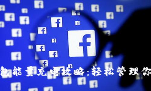 imToken钱包能量充电攻略：轻松管理你的数字资产