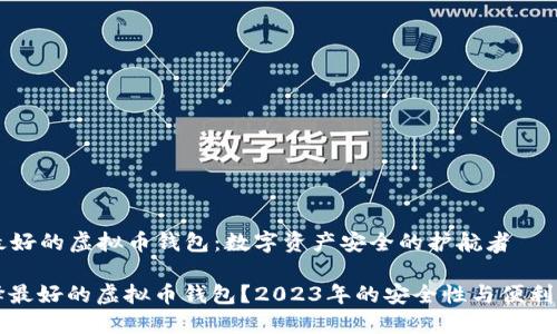 ### 最好的虚拟币钱包：数字资产安全的护航者

如何选择最好的虚拟币钱包？2023年的安全性与便利性大盘点