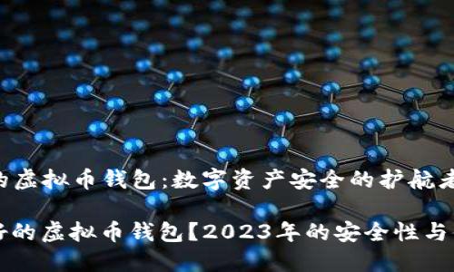### 最好的虚拟币钱包：数字资产安全的护航者

如何选择最好的虚拟币钱包？2023年的安全性与便利性大盘点
