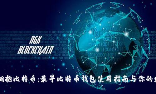 第一次拥抱比特币：最早比特币钱包使用指南与你的财富之旅