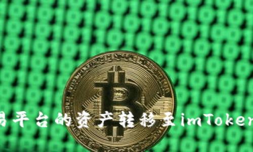 如何安全地将交易平台的资产转移至imToken钱包：一站式指南