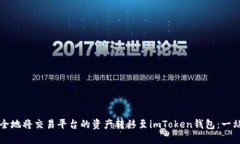 如何安全地将交易平台的