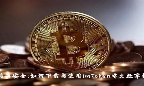 极简而安全：如何下载与使用imToken中文数字钱包
