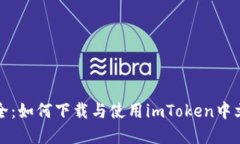 极简而安全：如何下载与