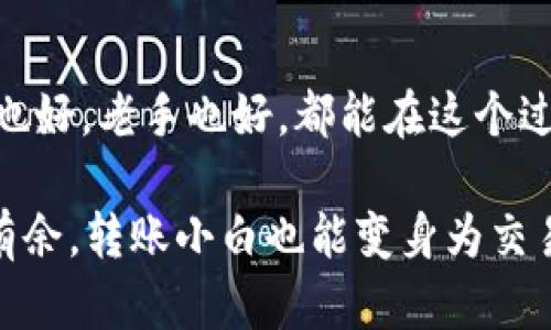 wallet_transaction_title如何将钱包里的USDT轻松转移到交易所？不看后悔系列/wallet_transaction_title
USDT, 钱包, 交易所, 转账/guanjianci

前言：为什么选择USDT？
USDT，这个大家耳熟能详的数字货币，作为一种稳定币，它的价值与美元挂钩，因此在加密货币市场中，常常被作为“避风港”。如果你已经拥有了一些USDT，但不知道该如何将其转到交易所进行交易，别急，接下来，我就将带你一步步走过这个过程！

第一步：了解你的钱包
在将USDT转移到交易所之前，首先，我们需要了解你所使用的钱包类型。钱包可以分为…
ul
    listrong硬件钱包/strong：如Ledger、Trezor，安全性高，但操作稍复杂。/li
    listrong软件钱包/strong：如MetaMask、Trust Wallet，方便快捷，适合日常使用。/li
    listrong交易所钱包/strong：如Binance、Huobi等，通常不推荐长时间存币，但转入方便。/li
/ul
不同的钱包特色和操作方式会影响到USDT转账的步骤。所以，在开始之前，务必确认你是通过哪个钱包进行操作的！

第二步：选择交易所
接下来选一个靠谱的交易所，像Binance、OKEx、Coinbase这些大牌交易所，流动性高，手续费合理。如果你是新手，可能会问：“哎…真有那么好用吗？”
当然，它们提供非常便捷的接口，支持USDT作为入金方式。为确保安全，选择有良好声誉和用户反馈的交易所是关键！

第三步：获取交易所的USDT地址
在交易所里，找到USDT的充值选项，想想…是不是觉得有点像在逛街找打折商品的言外之意呢？
点击充值后，系统会生成一个专属的转账地址。一定要牢记这一点，因为，一旦…噢不，千万别搞错了，地址错了可就“欲哭无泪”了！

第四步：发起转账
接下来，返回你的钱包，我们开始发起USDT转账。在你的钱包页面找到“发送”选项，这个…可能会在不同的钱包界面上呈现出不同的样子。
输入交易所提供的USDT地址，要小心哦，不要把它输错了，推荐直接复制粘贴。接着，输入你想转账的USDT金额。这时候，钱包可能会提示你要付的手续费，类似于…去超市购物时的服务费，你得事先了解……

第五步：确认转账
在所有信息都核对无误后，点击“确认转账”。这时候，你可能会看到一条提示，表示转账正在处理中。这一刻，你的心情…就和买彩票时一样：希望这次能够中大奖！
此时你还可以查看转账记录，确认转账状态，通常需要几分钟时间，有时候一不小心就会等得心焦，想：“怎么还不来啊？”

第六步：检查交易所账户
登录你的交易所账户，查看USDT余额，确认转账是否成功。若成功到账，恭喜你！但如果没有到账，别慌，先冷静点。回顾一下你是不是输入错地址或者转账时出错了？

第七步：总结与常见问题
在这个过程的每一步，都有可能出现小问题，所以时刻保持警惕。这种感觉就像是踩钢丝：稍有不慎，就可能掉下去。

常见问题解答
strong1. 转账多久到账？/strongbr一般来说，USDT转账如果网络顺畅，十分钟内就能完成，但高峰期可能会延迟。
strong2. 手续费高吗？/strongbr不同钱包和交易所手续费各异，有些钱包会收取固定费用，有些则是根据转账金额的百分比。
strong3. 交易所不支持USDT怎么办？/strongbr如果你在的交易所不支持USDT，考虑将USDT转换为其他加密货币，再进行转账。

结束语
今天的分享就到这里，希望这篇文章能够帮助你顺利将钱包里的USDT转入交易所，各位加密货币玩家，新手也好，老手也好，都能在这个过程中更得心应手！加油！ 

在未来，加密货币交易的生态系统只会越来越复杂，但只要你愿意学习和适应，一定能够在这个市场里游刃有余。转账小白也能变身为交易高手，你准备好迎接这个挑战了吗？