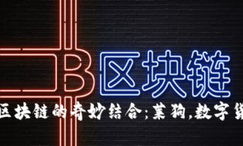 探索百度钱包与区块链的奇妙结合：莱狗，数字货币新时代的宠儿