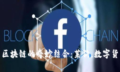 探索百度钱包与区块链的奇妙结合：莱狗，数字货币新时代的宠儿