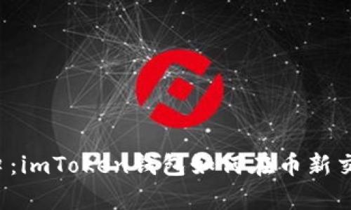 “数字货币新风口：imToken钱包如何在币新交易所崭露头角？”