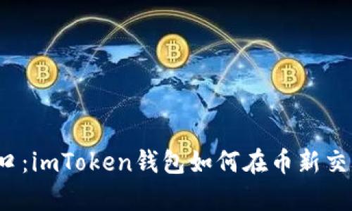 “数字货币新风口：imToken钱包如何在币新交易所崭露头角？”