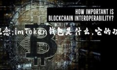 在讨论“imToken钱包里的网