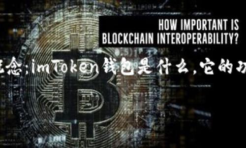 在讨论“imToken钱包里的网页是否安全”这个问题之前，我们需要明确几个概念：imToken钱包是什么，它的功能，以及在使用过程中可能遇到的安全问题。下面，我们将深入探讨这些方面。

### imToken钱包：你的数字资产管家，安全吗？