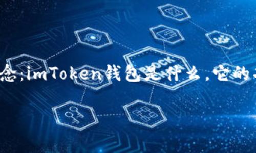 在讨论“imToken钱包里的网页是否安全”这个问题之前，我们需要明确几个概念：imToken钱包是什么，它的功能，以及在使用过程中可能遇到的安全问题。下面，我们将深入探讨这些方面。

### imToken钱包：你的数字资产管家，安全吗？