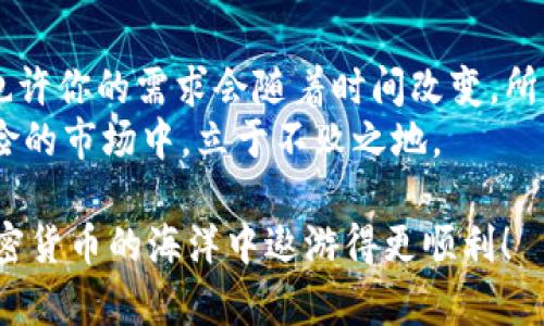 不同钱包比特币地址：你需要了解的一切和选择指南
比特币地址, 钱包类型, 加密货币, 安全性/guanjianci

引言：比特币的世界——一个无处不在的数字货币网络
在当今这个数字化飞速发展的时代，比特币作为一种全球现象，已经不仅仅是一种资产，它更是一种文化的象征。然而，如何在这条暗潮涌动的水域中安全、有效地存储和转移你的比特币，是每个投资者必须面对的问题。这其中，钱包和比特币地址显得尤为重要。那么...比特币地址究竟是什么？不同类型的钱包又该如何选择呢？

比特币地址的基本概念
比特币地址—简单来说，就是一个用于收发比特币的字符串。要用比特币进行交易，你需要别人将比特币转到你的地址上。比特币地址的构成通常是以字母和数字组成的54字符字符串，形式多种多样，最常见的是以1、3或bc1开头...说到这里，总有朋友提出质疑：“这...靠谱吗？”
当然，了解每种地址的特点和用途，有助于你在加密货币的世界里更加游刃有余。比如，以“1”开头的地址是传统的比特币钱包地址，适用于绝大多数用户；而“3”开头的地址则是多重签名地址，添加了一层安全保护；而以“bc1”开头的地址则属于比特币隔离见证（SegWit）地址，交易手续费相对更低...

不同类型钱包的特点与选择
在了解比特币地址的基础上，我们不得不提及钱包的类型。不同的钱包类别各有优缺点，你...真的了解它们吗？

h41. 热钱包（在线钱包）/h4
热钱包是指始终连接到互联网的钱包，通常用于日常交易。最典型的例子如Coinbase、Binance等平台提供的在线钱包。它们的优点是：方便、直观、迅速...不过，正因为在线，这也意味着其安全性稍逊一筹，尤其是面对黑客入侵时，你的比特币可能会面临风险。

h42. 冷钱包（硬件钱包和纸钱包）/h4
冷钱包则是与互联网物理隔离的存储方式。常见的有Trezor、Ledger等硬件钱包，或者干脆写在纸上的钱包地址—这种方式虽然古老，但在保护资产时却极为有效。对于长期投资者而言，冷钱包几乎成为一种必备的安全选择，因为它能最大限度地降低被盗风险。然而，冷钱包同样带来了一些不便：对新手而言，使用和设置也可能存在一定的学习曲线...

h43. 移动钱包/h4
对于那些热衷于随时随地交易的人而言，移动钱包是一个便捷的选择。应用如Trust Wallet和Mycelium等，给用户提供了极大的便利，随时随地查看和交易。但这种便捷性也带来了安全隐患：手机病毒、丢失等风险都可能导致资产损失。

比特币地址的安全性——保护你的资产
无论你选择的是哪种钱包，保护比特币地址的安全性都是重中之重。如果你的比特币地址和相应的私钥落入不法分子之手，后果不堪设想。那么...我们该如何加强安全性呢？
首先，启用双重身份验证（2FA），这一步骤至关重要，能够为你的账户增加一层保护。其次，建议定期更新密码并使用复杂、独特的密码，避免使用公共Wi-Fi进行交易，以减少被窃取的风险。再次，定期备份你的钱包，确保在发生意外时—例如手机丢失或损坏—能够顺利恢复。

总结：在比特币的世界里，选择适合你的钱包
无论你是比特币的新手还是老手，了解和选择合适的钱包及比特币地址都是最基本也是最重要的功课。不同类型的钱包提供了不同的功能与安全性的平衡...也许你的需求会随着时间改变，所以定期评估和重新选择钱包是十分必要的。
比特币世界瞬息万变，保持学习与警觉，才能让你的资产真正增值。记住...选择钱包时一定要结合自身的需求、交易习惯和安全意识，才能在这个充满惊喜与风险的市场中，立于不败之地。 

无论如何，最重要的是——始终保持对自己资产的掌控和清醒的头脑。希望这篇文章能在你的比特币投资旅程中，帮你解答一些问题、提供一些指导，助你在加密货币的海洋中遨游得更顺利！