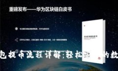imToken钱包提币流程详解：