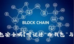 虚拟币放钱包安全吗？听