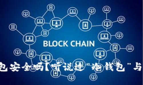 虚拟币放钱包安全吗？听说过“冷钱包”与“热钱包”吗？