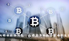 比特币移动钱包——开启