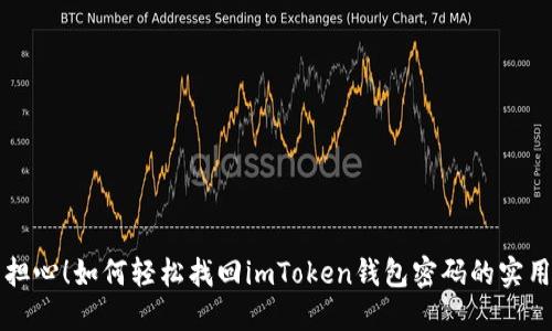 无需担心！如何轻松找回imToken钱包密码的实用指南
