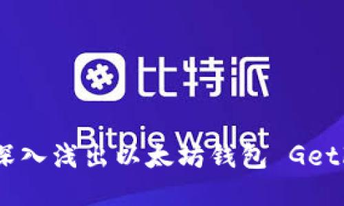 从零开始：深入浅出以太坊钱包 Geth 使用教程