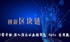 从零开始：深入浅出以太