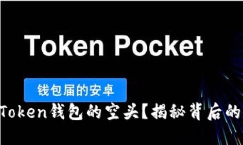 如何获取imToken钱包的空头？揭秘背后的秘密与技巧！