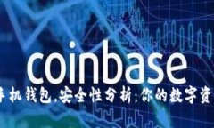 imToken手机钱包，安全性分