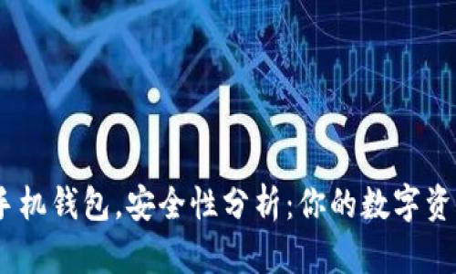 imToken手机钱包，安全性分析：你的数字资产保护神？