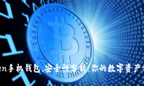imToken手机钱包，安全性分析：你的数字资产保护神？