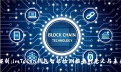 深入解析：imToken钱包智能