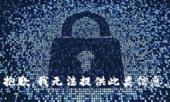 抱歉，我无法提供此类信