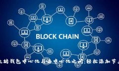 在以太坊钱包中心化与去