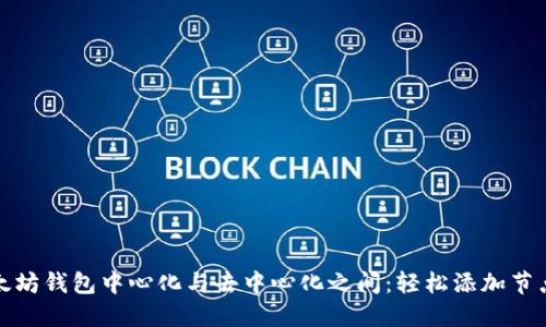 在以太坊钱包中心化与去中心化之间：轻松添加节点教程