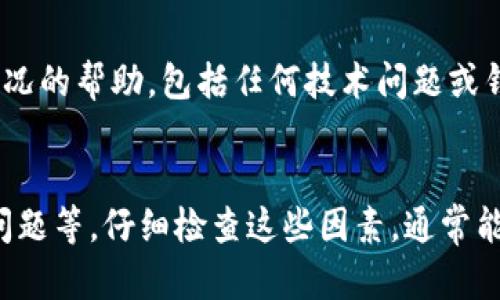 如果你在 ImToken 钱包中看不到资产，可能是由于几个不同的原因。下面将为你详细介绍可能的原因及解决办法。

1. 确认网络设置
首先，请确保你已连接到正确的网络。ImToken 支持多种区块链网络（如以太坊、比特币、波场等），如果你在错误的网络下查看资产，自然是看不到的。你可以在钱包的主页上找到网络切换选项，查看是否选择了你资产所在的网络。

2. 检查资产显示设置
在一些情况下，你的某些资产可能被隐藏了。ImToken 提供了一些设置选项，让用户可以选择显示或隐藏特定的代币。进入钱包的“资产管理”页面，查看是否有人为设置导致某些资产的隐藏，然后将其重新显示出来。

3. 资产的同步问题
有时，由于网络延迟或钱包软件的运行问题，资产可能不会及时同步。你可以尝试手动刷新钱包界面，或者退出钱包再重新登录。这样可以帮助钱包重新加载资产数据, 使你能够看到所有的资产信息。

4. 确认是否切换了钱包地址
如果你在使用多个钱包地址，确保你查看的是正确的地址。ImToken 允许用户管理多个钱包，如果不小心切换了钱包地址，你可能会看不到原来的资产。你可以在设置中找到钱包地址的管理选项。

5. 更新至最新版本
确保你的 ImToken 钱包是最新版本。有时，旧版本的软件可能会出现 bug，导致一些功能无法正常使用。更新到最新版本后，重新开启应用，看看资产是否显示。

6. 资产转移或交易状态
如果你最近进行过资产转移或交易，可能由于延迟或确认问题，资产在交易完成之前不会显示。可以通过区块浏览器查询你的交易状态，确认交易是否成功。如果显示为待确认，可能需要等待一段时间直到交易被确认。

7. 技术支持
如果以上方法都未能解决你的问题，不妨联系 ImToken 的客服支持。他们可以提供针对你具体情况的帮助，包括任何技术问题或钱包故障的解决方案。

总结
在 ImToken 钱包中看不到资产可能是由于多个原因造成的，包括网络设置、资产显示设置、同步问题等。仔细检查这些因素，通常能帮助你恢复对资产的访问。如果问题依旧存在，请及时寻求专业支持。希望你的资产能够顺利显示！