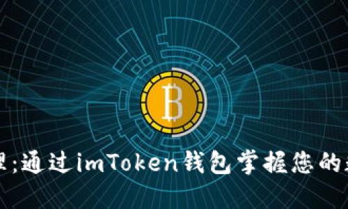轻松管理：通过imToken钱包掌握您的数字资产