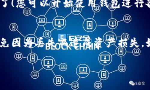 申请 imToken 钱包其实非常简单，下面我将提供详细的步骤说明。

第一步：下载 imToken 应用
首先，您需要在手机应用商店（如 App Store 或 Google Play）中搜索“imToken”。找到后，点击下载并安装。请注意，确保下载的是官方版本，以避免安全风险。

第二步：打开应用并选择语言
安装完成后，打开 imToken 应用。在首次启动时，您可能会被要求选择语言。根据个人需求选择中文或英文。

第三步：创建新钱包
在主界面上，您会看到“创建钱包”的选项。点击此选项，然后您会被引导完成创建新钱包的步骤。注意，在这一步，您需要设置一个强密码，确保您的钱包安全性。

第四步：备份助记词
接下来，系统会生成一组助记词，这是用来恢复您钱包的重要信息。请务必将这组助记词妥善保管。切忌，将助记词发送给他人或存放在易被获取的地方....这可是您的数字资产的“钥匙”啊！

第五步：完成设置并开始使用
完成助记词备份后，您可以确认无误并进行下一个步骤。此时，您的 imToken 钱包就成功创建了！您可以开始使用钱包进行各种数字资产的管理和交易。

总结
申请 imToken 钱包虽然步骤简单，但安全性始终是第一位的。务必妥善备份助记词和密码，避免因为丢失而造成资产损失。如果您在使用过程中有任何疑问，可以随时访问 imToken 的官方网站或者相关社区寻求帮助。

这样，您就成功申请了 imToken 钱包，开启了您的数字资产管理之旅！