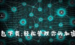 以太坊ERC20手机钱包下载：