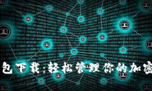 以太坊ERC20手机钱包下载：轻松管理你的加密资产，随时随地交易！