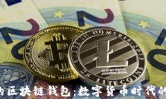 十大最有名的区块链钱包