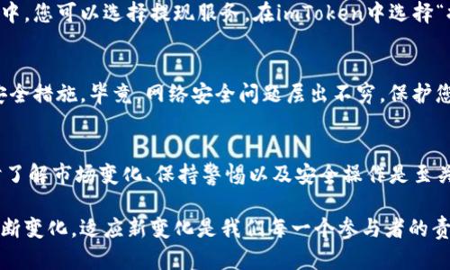 在imToken钱包中出售加密货币的过程相对简单，但为了确保您能顺利完成交易，以下是一个详细的分步骤指南，以帮助您清楚了解该流程。

第一步：打开imToken钱包
首先，确保您已经下载并安装了imToken钱包，并登录到您的账户中。输入密码或使用生物识别功能（如指纹）来访问您的钱包。确保网络连接稳定，以便顺利完成交易。

第二步：选择要出售的币种
在主界面上，您会看到您钱包中持有的所有币种。找到您想要出售的币种，点击它以查看详细信息。在这里，您可以看到当前的余额、市场价格等信息。

第三步：选择出售方式
imToken提供了几种出售加密货币的方式，您可以选择最适合自己的。例如，您可以通过在钱包内的去中心化交易所（如Uniswap、PancakeSwap等）进行交易，或直接将币出售给其他用户。选择“兑换”或“出售”选项，准备开始交易。

第四步：输入出售数量
在出售界面，您需要输入您希望出售的币种数量。确保您了解当前币种的市场情况，以做出合理的决策。在输入数量后，您会看到相应的估算价格和最终金额。务必进行确认，以免输入错误。

第五步：查看交易费用
在确认出售之前，系统会显示交易费用。加密货币交易往往涉及网络手续费，因此请您仔细查看这些费用，有时在高峰期，手续费可能会有所增加。确保您理解所有费用，以避免意外的损失。

第六步：确认交易
所有信息确认无误后，您可以点击“确认交易”按钮。此时，imToken钱包将请求您输入交易密码，以确保安全。输入正确的密码后，交易就会开始处理。在交易过程中，请耐心等待，期间请勿关闭应用。

第七步：查看交易状态
交易完成后，您可以在“记录”或“交易历史”中查看该交易的状态。如果您使用的是去中心化交易所，可能需要一些时间来完成交易，具体时长取决于网络的拥堵情况。

第八步：提取资金
成功出售后，您会在钱包中看到可用余额的更新。如果您希望将出售的资金提取到法币账户中，您可以选择提现服务。在imToken中选择“提币”或“提现”选项，按照要求提供相关信息，然后确认提现。

第九步：保持安全
最后但同样重要的是，为了保持资金安全，建议您定期更新您的钱包密码，启用双重验证等安全措施。毕竟，网络安全问题层出不穷，保护您的资产是头等大事。

总结
在imToken钱包中出售加密货币的过程虽然简单，但仍需谨慎操作。作为加密货币用户，及时了解市场变化、保持警惕以及安全操作是至关重要的。希望以上步骤能帮助您顺利出售您在imToken的钱包中持有的币种。

如果您有任何疑问或需要进一步的帮助，请随时询问社区或寻求专业建议。加密货币市场不断变化，适应新变化是我们每一个参与者的责任和挑战。