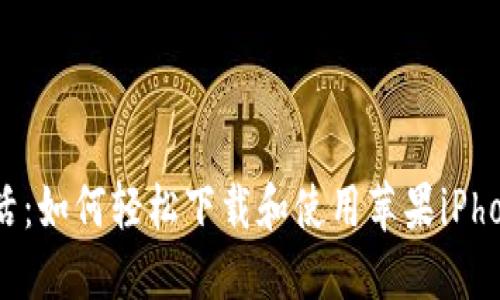 体验便利生活：如何轻松下载和使用苹果iPhone的IM钱包