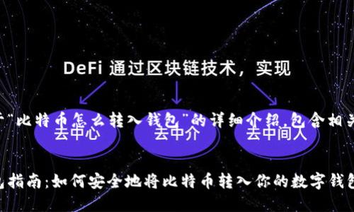 下面是关于“比特币怎么转入钱包”的详细介绍，包含相关和关键词：


比特币钱包指南：如何安全地将比特币转入你的数字钱包