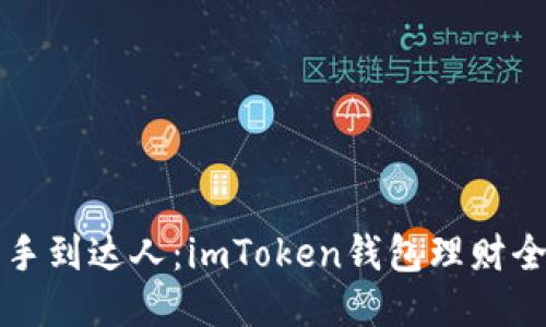 “从新手到达人：imToken钱包理财全攻略”