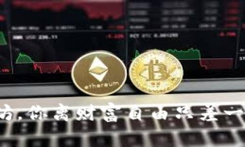 挖以太坊，你离财富自由只差一个钱包！